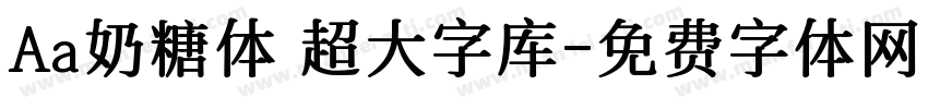 Aa奶糖体 超大字库字体转换